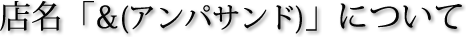 アンパサンドについて